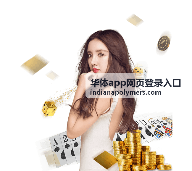 华体app网页登录入口使用帮助指南