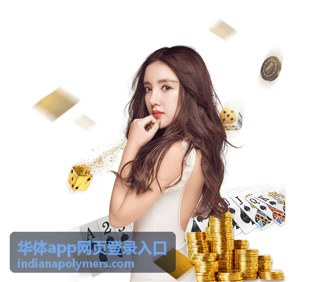 华体app网页登录入口多端访问示意图